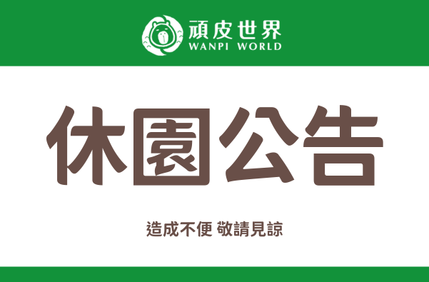 8/24(一) 休園一天 