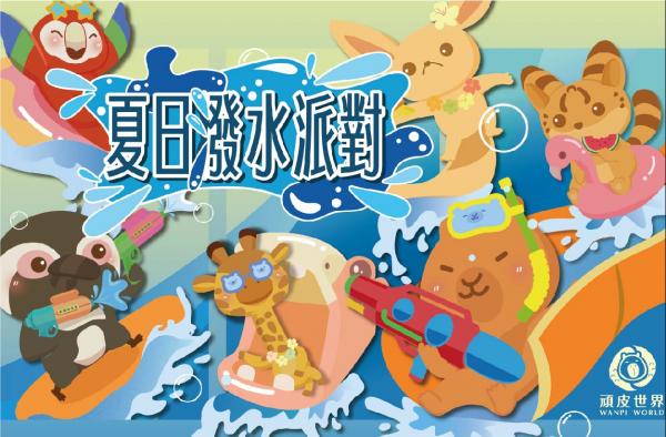 夏日潑水派對