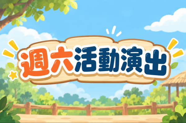 10/17(六)活動演出