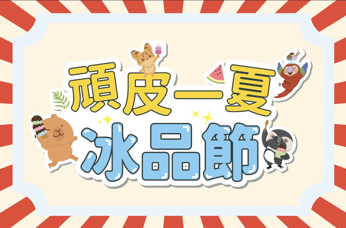 頑皮一夏冰品節