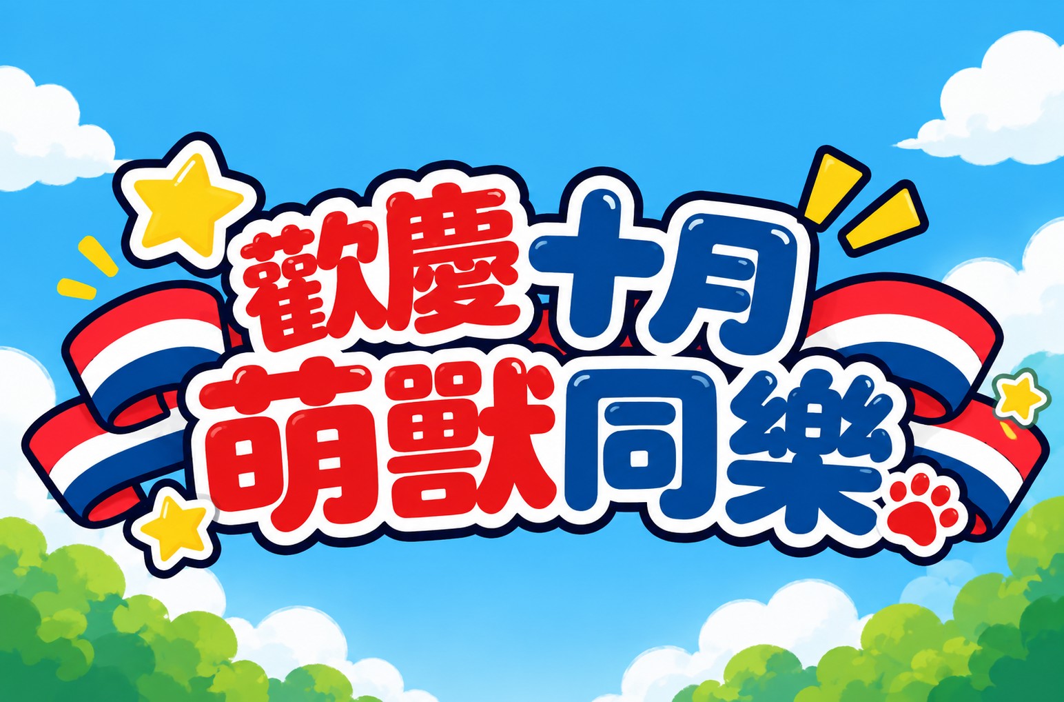 雙十連假活動 10/9(五)-10/11(日)