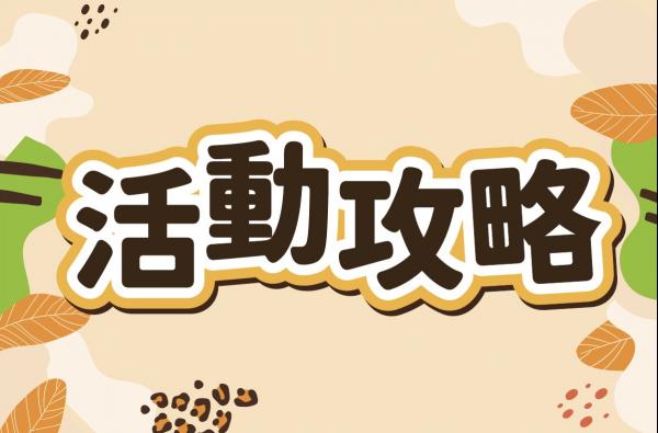 7/18(六)-7/19(日)活動攻略