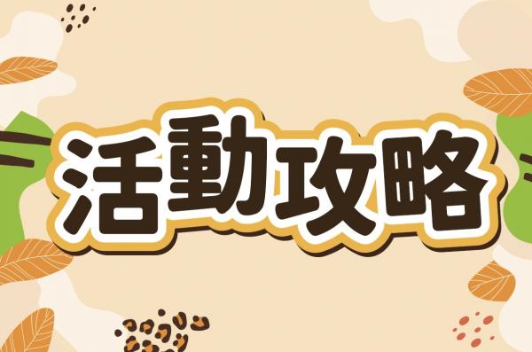 7/11(六)-7/12(日)活動攻略