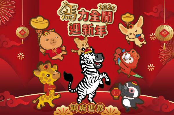 馬力全開迎新年2/14(六)-2/22(日)