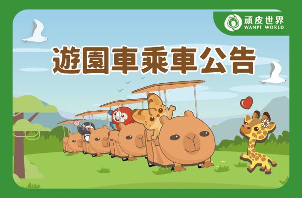 遊園車搭乘注意事項