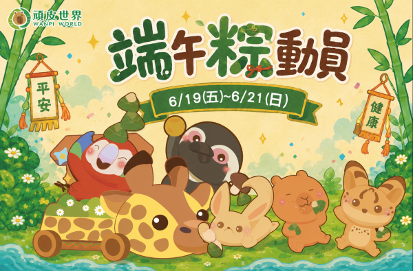 端午連假 動物粽動員