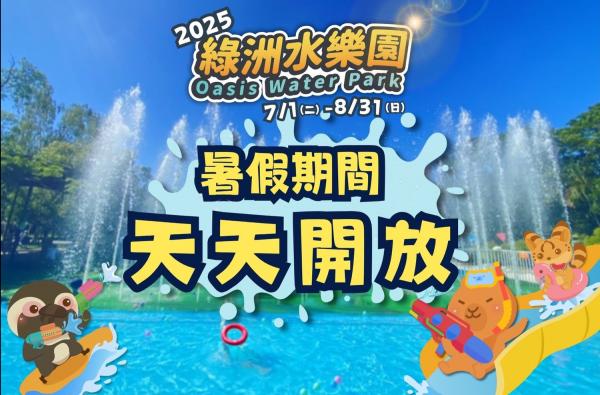 暑假期間 綠洲水樂園 天天開放！