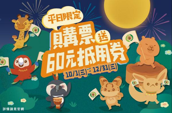 平日票價優惠